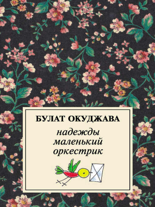 Cover image for Надежды маленький оркестрик